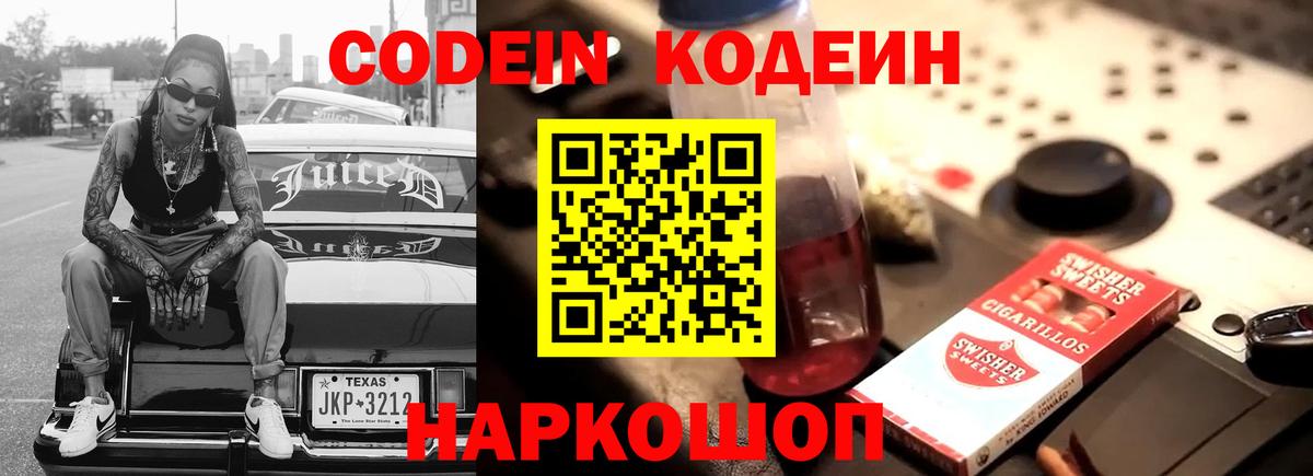 Codein напиток Lean (лин) Шебекино